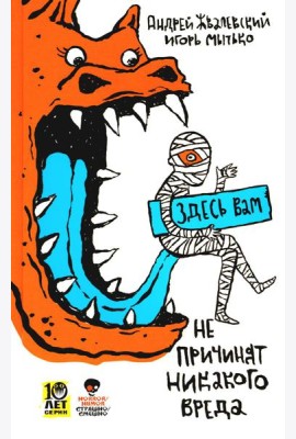 Здесь вам не причинят никакого вреда