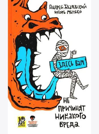 Здесь вам не причинят никакого вреда