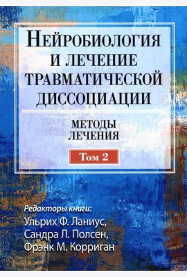 Нейробиология и лечение травматической диссоциации, Т. 2. Методы лечения