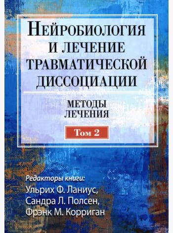 Нейробиология и лечение травматической диссоциации, Т. 2. Методы лечения