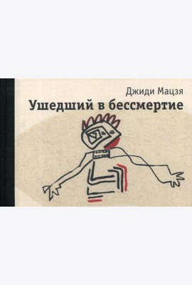 Ушедший в бессмертие