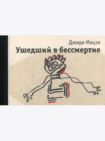 Ушедший в бессмертие