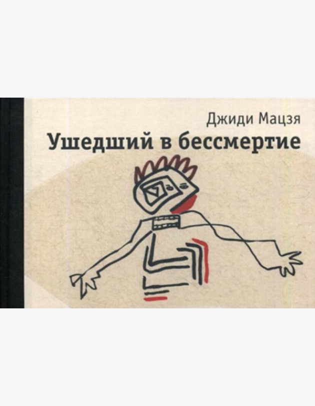 Ушедший в бессмертие
