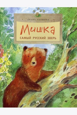 Мишка. Самый русский зверь. 2-е изд. Вып. 102