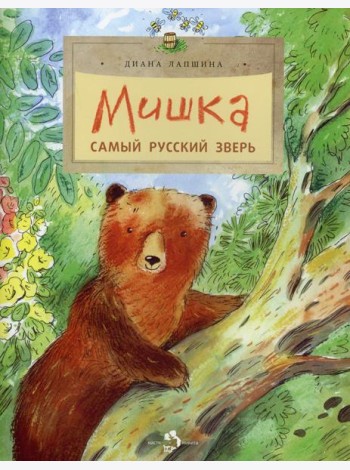 Мишка. Самый русский зверь. 2-е изд. Вып. 102