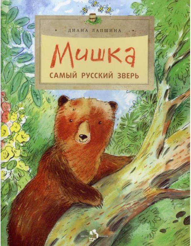 Мишка. Самый русский зверь. 2-е изд. Вып. 102