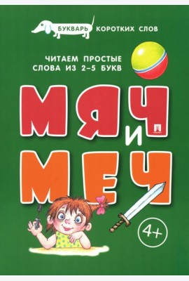Букварь коротких слов. Мяч и Меч