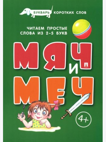 Букварь коротких слов. Мяч и Меч