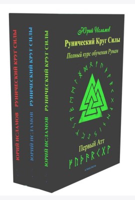 Рунический Круг Силы: 1-3 Атт (комплект из 3-х книг)