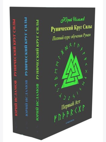 Рунический Круг Силы: 1-3 Атт (комплект из 3-х книг)