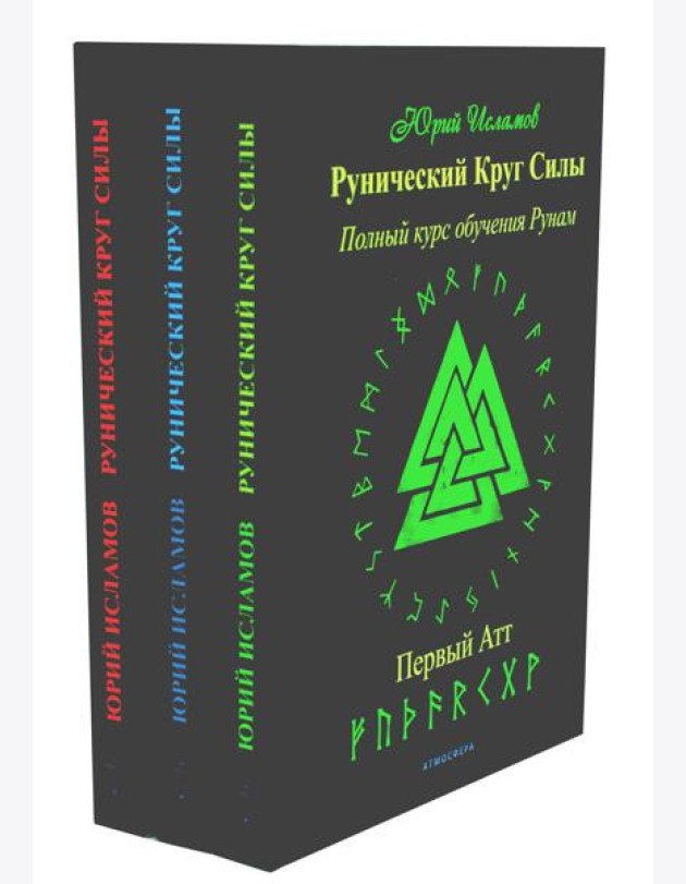 Рунический Круг Силы: 1-3 Атт (комплект из 3-х книг)