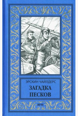 Загадка песков: роман