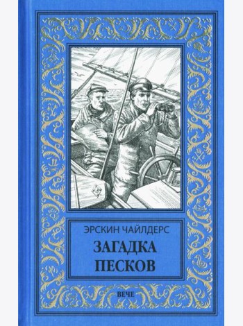 Загадка песков: роман