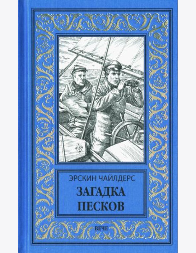 Загадка песков: роман