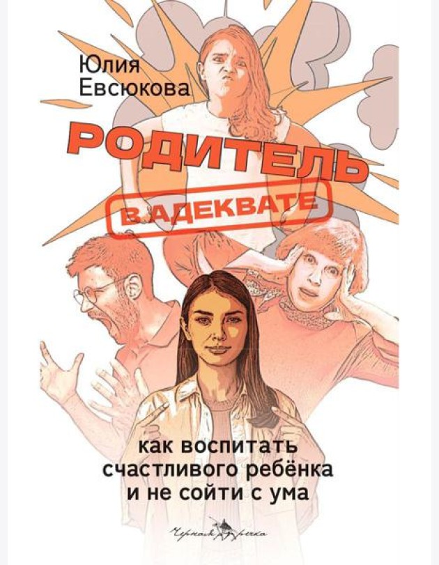 Родитель в адеквате. Как воспитать счастливого ребенка и не сойти с ума