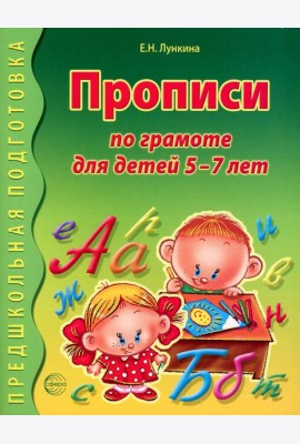 Прописи по грамоте для детей 5-7 лет. 2-е изд., испр