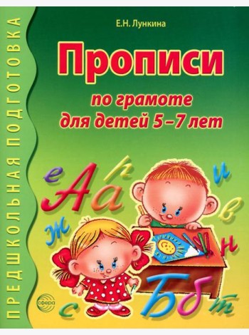 Прописи по грамоте для детей 5-7 лет. 2-е изд., испр