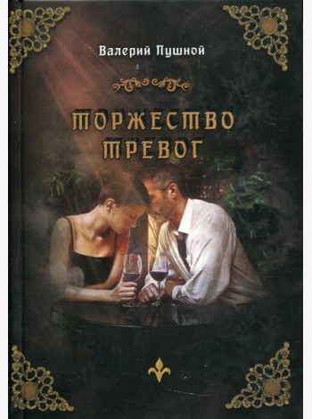 Торжество тревог