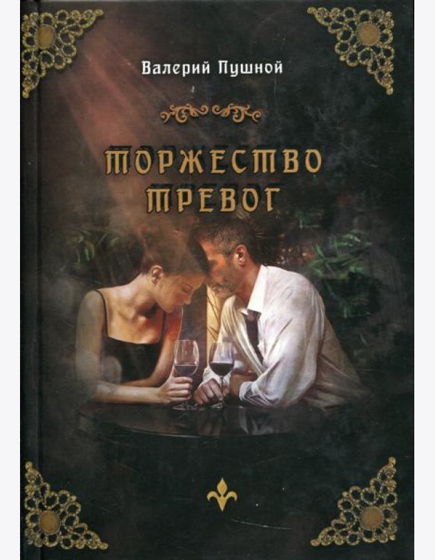 Торжество тревог