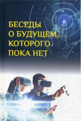 Беседы о будущем, которого пока нет. Россия и мир в ХХI веке