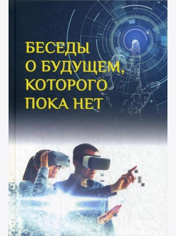 Беседы о будущем, которого пока нет. Россия и мир в ХХI веке