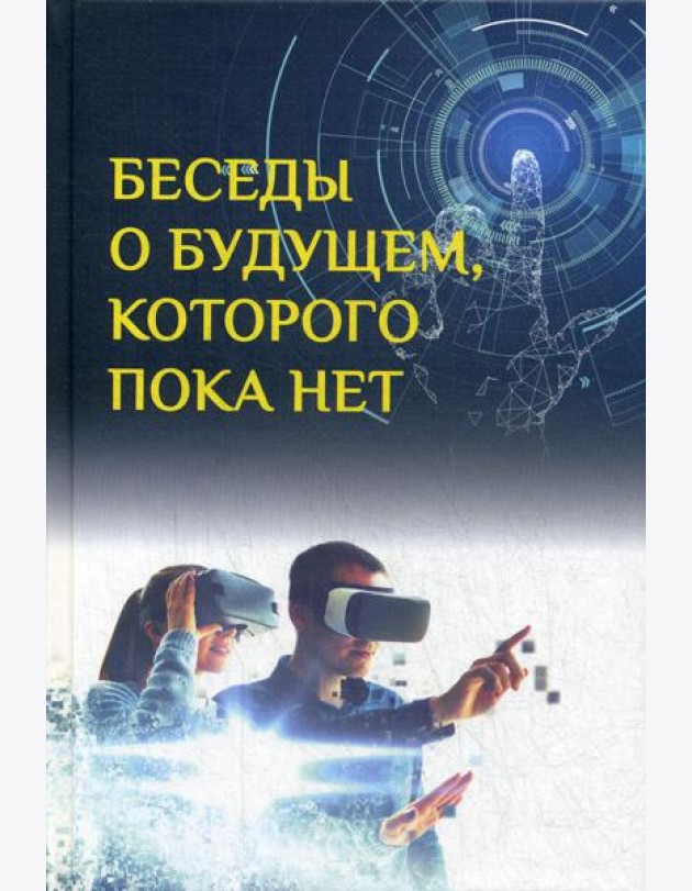 Беседы о будущем, которого пока нет. Россия и мир в ХХI веке