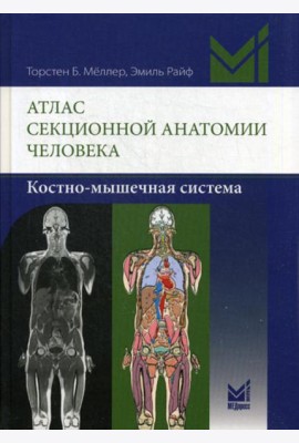 Атлас секционной анатомии человека. Костно-мышечная система