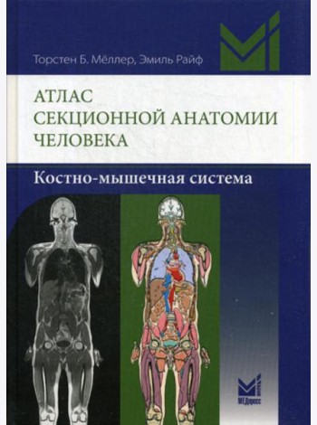Атлас секционной анатомии человека. Костно-мышечная система