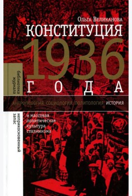 Конституция 1936 года и массовая политическая культура сталинизма