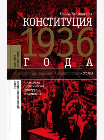 Конституция 1936 года и массовая политическая культура сталинизма