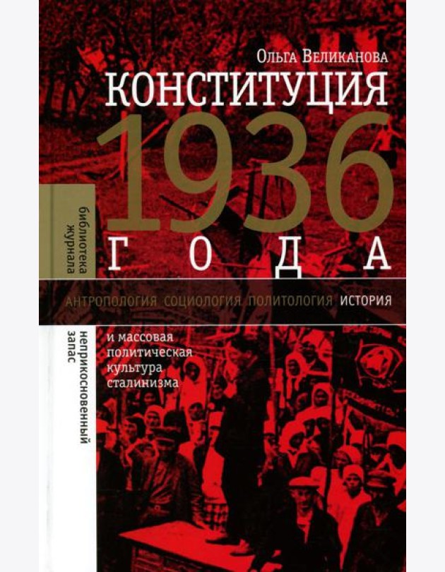 Конституция 1936 года и массовая политическая культура сталинизма