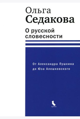 О русской словесности. От Александра Пушкина до Юза Алешковского