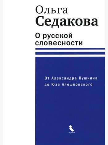 О русской словесности. От Александра Пушкина до Юза Алешковского