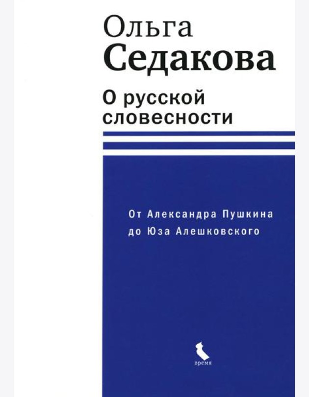 О русской словесности. От Александра Пушкина до Юза Алешковского