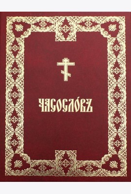 Часослов крупным шрифтом: на церковно-славянском языке