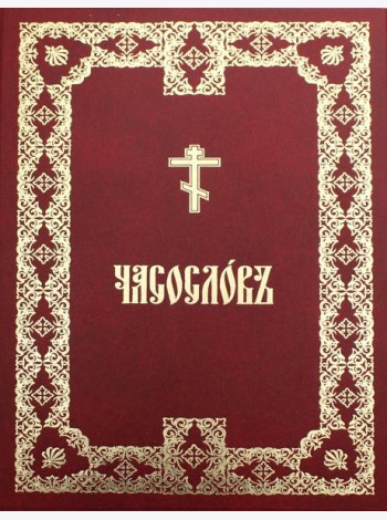 Часослов крупным шрифтом: на церковно-славянском языке