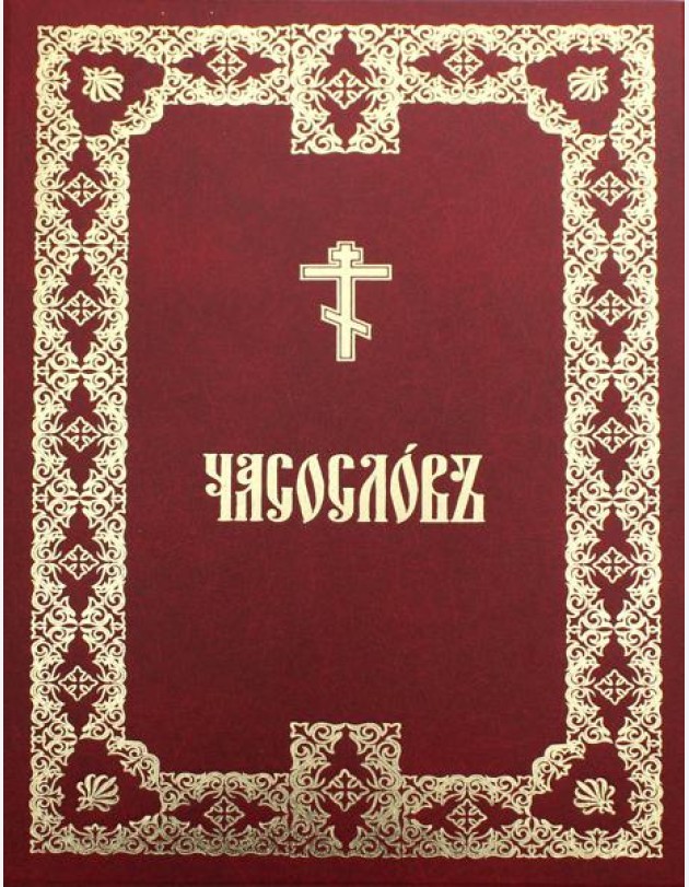 Часослов крупным шрифтом: на церковно-славянском языке