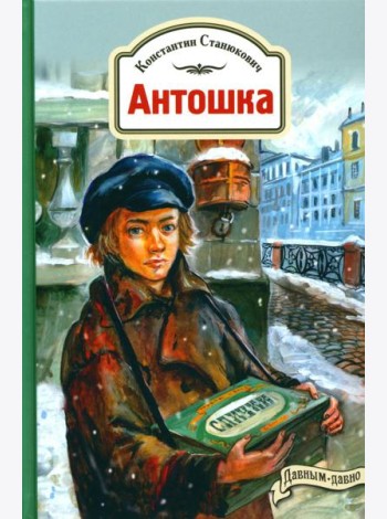 Антошка. История одной жизни