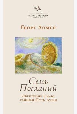 Семь Посланий. Обретение Силы: тайный Путь Души