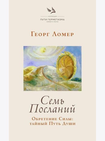 Семь Посланий. Обретение Силы: тайный Путь Души