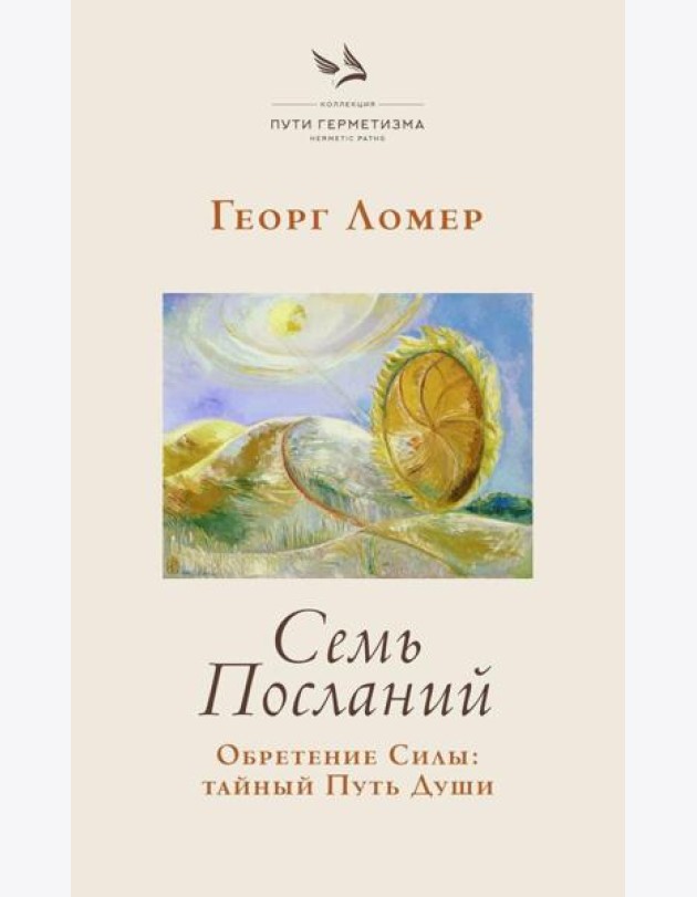 Семь Посланий. Обретение Силы: тайный Путь Души