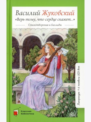Верь тому, что сердце скажет…: стихотворения и баллады