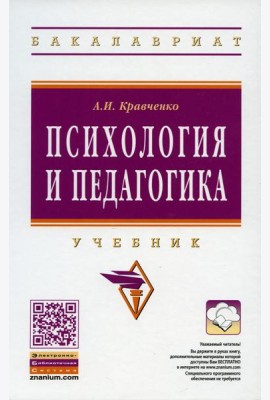 Психология и педагогика: Учебник