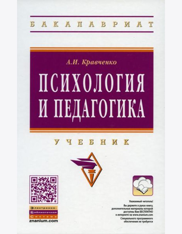 Психология и педагогика: Учебник