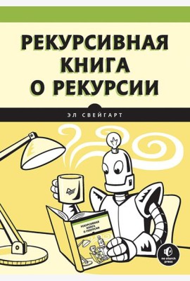 Рекурсивная книга о рекурсии
