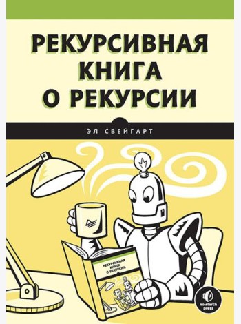 Рекурсивная книга о рекурсии