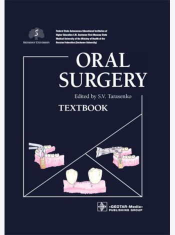 Oral Surgery: textbook: на англ.яз