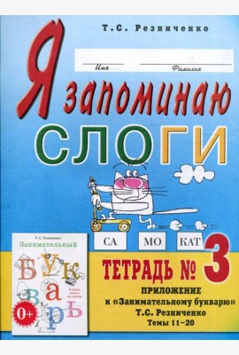 Я запоминаю слоги. Тетрадь №3. Приложение к 