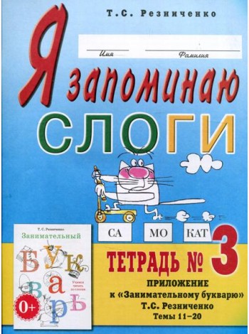 Я запоминаю слоги. Тетрадь №3. Приложение к 