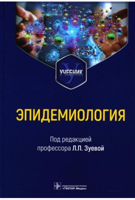 Эпидемиология. Учебник для медико-профилактических факультетов